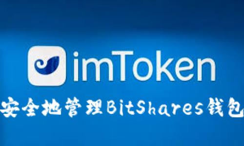 如何安全地管理BitShares钱包密码