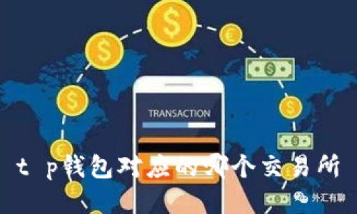 t p钱包对应的哪个交易所