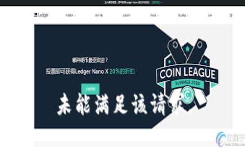 未能满足该请求。