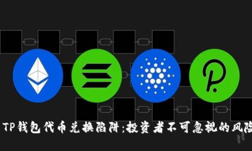  TP钱包代币兑换陷阱：投资者不可忽视的风险