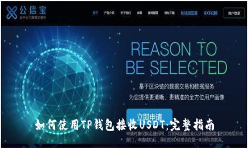 如何使用TP钱包接收USDT：完整指南