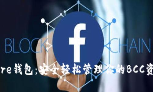Core钱包：安全轻松管理你的BCC资产