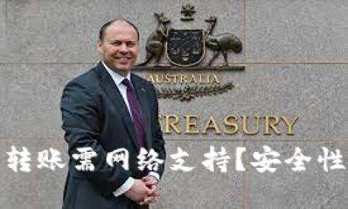 TP钱包转账需网络支持？安全性大揭秘