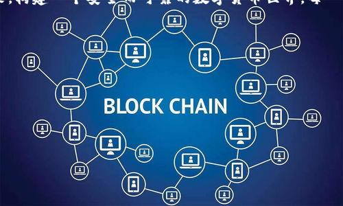   比特币钱包源文件修改的详细指南 / 
 guanjianci 比特币钱包, 源文件, 修改 /guanjianci 

引言：数字货币的潜力与钱包的重要性
在如今的数字化时代，比特币作为一种新兴的货币逐渐受到越来越多人的关注。作为比特币用户，我们的第一个需求便是如何安全地保存和管理我们的数字资产。这时候，比特币钱包的重要性显得尤为突出！多么令人振奋的是，这项技术不仅让我们能够拥有金融自由，更让每一个人能够随时随地进行交易。

比特币钱包的基本概念
比特币钱包可简单理解为存储比特币的工具，它的工作原理就是生成和保存比特币的私钥和公钥。私钥是唯一可以让我们控制钱包中比特币的秘密信息，而公钥则是用来接收比特币的地址。想象一下，如果将这些钥匙放在一个安全的地方，我们便可以在任何时候随意取用自己的数字财富。

源文件的角色与重要性
比特币钱包的源文件，是指钱包软件的代码文件。这些源文件包含了整个钱包程序的功能和特性，也有可能影响钱包的安全和操作。因此，了解如何修改这些源文件对于开发者和高级用户来说是非常必要的。这样，我们不仅可以增强钱包的功能，还能修复潜在的漏洞和安全隐患。想想看，这是多么精彩的机会，能让我们参与构建和自己的数字资产平台啊！

修改比特币钱包源文件的准备工作
在进行源文件的修改之前，我们需要有一定的技术基础。了解编程语言，尤其是C  和Python等，同时还要掌握一些软件开发的基础知识。此外，备份你的钱包数据也是至关重要的一步！如果在修改的过程中出现任何问题，至少我们还有备份可以恢复。

获取比特币钱包源代码
获取比特币钱包的源代码非常简单。最常见的方法是从官方的GitHub页面下载最新版本。这是比特币核心开发团队的官方地址，我们在这里可以获取最新的技术支持和更新。下载完成后，我们可以在本地的开发环境中进行编辑和修改。

源文件修改的具体步骤
接下来，让我们详细探讨修改源文件的具体步骤。首先，我们打开下载的源代码文件，使用文本编辑器（如Visual Studio Code或Sublime Text）对其进行编辑。然后，我们找到想要修改的功能模块，这可能需要一定的耐心和技术能力。我们可以添加新功能、修复bug或是系统性能。

编译与测试新代码
在完成代码修改后，下一步是将这些修改编译成可执行的程序。这时，我们需要一个编译器（如GCC）来完成这一过程。编译完成后，我们应该运行简短的测试，以确保修改后的程序正常运行，并且没有引入新问题。这样的测试过程既是对我们工作的检验，也是一种对代码质量的承诺。多么重要的是，只有经过严格测试的程序，才能确保用户的资金安全！

安全性与风险管理
在修改比特币钱包的源文件时，安全性是我们需要时刻关注的焦点。无论是软件的漏洞，还是我们自身操作的不当，都会带来潜在风险。因此，建议在修改之前深入学习信息安全的基础知识，并时刻保持警惕。记住，金融世界中任何小的错误都可能导致巨大的损失！为了保护我们的财产，定期更新钱包软件和密钥是非常必要的。

社区的力量与开源文化
比特币的成功离不开广大的社区支持与合作。开源文化使得每一个希望贡献力量的人都有机会参与到比特币的发展中。我们鼓励每位开发者和用户分享他们的代码和经验，这不仅能促进技术的交流，还有助于技术的创新。想象一下，未来可能会有哪些全新的功能被开发出来，让我们期待吧！

结语：拥抱未来，构建安全的数字世界
比特币钱包源文件的修改虽然需要一定的技术基础，但只要我们用心去学习，就一定能掌握相关知识。在这个数字化快速发展的时代，让我们共同拥抱未来，构建一个安全而可靠的数字货币世界。每一个积极参与的用户都是这一过程的重要一环，让我们一起努力！

附录：推荐学习资源
为了帮助大家更好地理解和操作比特币钱包的源文件修改，以下是一些推荐的学习资源：
ul
    li比特币官方文档/li
    liGitHub上的开源项目/li
    li编程和软件开发在线课程（如Coursera、Udemy）/li
/ul
只要持之以恒，我们就能够在比特币钱包的开发与维护中获得更多乐趣与成就感！多么令人激动的旅程啊！