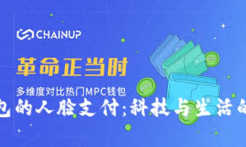 安卓TP钱包的人脸支付：科技与生活的无缝连接