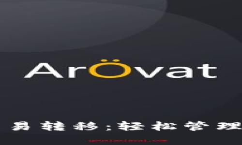 比特币钱包交易转移：轻松管理您的数字资产