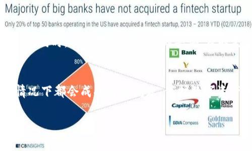 数字钱包被锁定的情况通常意味着用户无法访问其钱包中的资金或者进行交易。这种状况可能是由于多种原因造成的，以下是一些常见的情况及其解释：

### 1. 账户安全问题
数字钱包的锁定往往是出于安全考虑。当系统检测到异常活动，例如多次输入错误密码或者是通过不常用的设备进行登录时，为了保护用户的资产，钱包会自动锁定。

### 2. 认证未通过
在某些情况下，钱包平台可能要求用户进行身份验证。如果用户未能提供所需的身份信息，或者验证未通过，则钱包可能会被暂时锁定。这通常涉及到上传身份证明文件，例如护照或驾驶执照的扫描件。

### 3. 法律合规问题
某些国家和地区对数字资产交易有严格的法律法规。如果钱包服务提供方认为，该账户可能涉及洗钱、诈骗或其他非法活动，可能会基于法律合规的原因将账户锁定。

### 4. 软件问题
有时，钱包的锁定可能并不是因为用户的过失，而是由于软件故障或维护。如果钱包系统在更新中出现问题，用户可能暂时无法访问他们的资金。

### 5. 交易限制
某些钱包可能会设置每日或每月的交易限制。如果用户超过了这些限制，钱包可能会自动锁定以防止进一步交易。

### 应对措施
如果您的数字钱包被锁定，首先不要惊慌。可以采取以下步骤来解决问题：

1. 检查通知和电子邮件
通常，在数字钱包被锁定后，平台会向用户发送通知或电子邮件，告知锁定原因及解决方案。仔细查看收件箱和垃圾邮件夹，确保获取完整信息。

2. 联系客服
及时联系钱包服务的客户支持，询问具体的锁定原因，并寻求解锁指导。提供必要的信息，配合客服的要求，通常能够顺利解锁。

3. 始终保护账户安全
为了避免未来再次发生类似情况，确保使用强密码，启用两步验证，并定期更改密码。同时，保持对可疑活动的警惕，及时更新软件，确保钱包的安全性。

### 结论
数字钱包被锁定可能带来不便，但只要用户了解原因并采取适当措施，绝大多数情况下都会成功解决问题。保护数字资产的安全，始终是每一个用户应重视的议题！

希望以上信息能帮助您更好地理解数字钱包被锁定的含义及其应对措施！