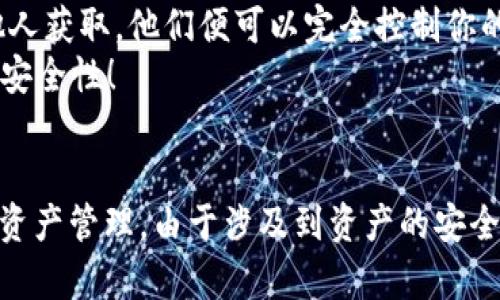 在区块链和加密货币的领域中，助记词（也被称为恢复种子或种子短语）是一个至关重要的组成部分，尤其是在各种钱包管理数字资产时。为了帮助你更好地理解这个问题，我们将对IM钱包与TP钱包的助记词通用性进行详细分析。

什么是助记词？
助记词是一个由一组随机生成的词汇组成的短语，通常为12、15、18、21或24个单词。这些词汇通过特定的算法结合，形成一个唯一的种子。用户可以通过这个种子恢复他们的数字资产，或者在不同设备之间迁移钱包。因为人们通常很难直接记住长串复杂的密码或密钥，所以助记词的设计旨在提供一种更简单的方式来管理这些重要信息。

IM钱包与TP钱包概述
IM钱包和TP钱包都是在加密货币存储和交易中常见的钱包类型。IM钱包，通常被视为一种以隐私为优先的选择，旨在提供安全的资产管理和交易功能。相较之下，TP钱包则可能更关注于用户体验和便捷性，不同的功能和界面设计让它们各自吸引了不同的用户群体。

助记词的标准化与兼容性
在讨论IM钱包和TP钱包的助记词是否通用之前，我们首先要理解助记词的生成标准。大多数加密货币钱包基于BIP39（比特币改进提案第39条）协议来生成助记词。这一标准化的过程意味着，采用相同算法和词汇（通常是2048个可选单词）生成的助记词是可以互操作的。
如果IM钱包和TP钱包都遵循BIP39协议，那么它们的助记词是可以通用的！这为用户提供了极大的便利：他们可以在不同钱包之间安全地迁移资产，而无需担心数据丢失。但！如果其中一个钱包不遵循BIP39，或者采用了不同的算法，那么它们的助记词将很可能不兼容。

助记词通用性的实际操作
实际上，用户在选择钱包时，在助记词通用性方面做出了解论。使用助记词时，用户应首先在一个钱包中生成助记词，并在另一个钱包中验证其是否能成功导入。在导入过程中，如果碰到任何错误，用户应及时查找相应钱包的官方文档或联系我们的支持团队进行解答。

安全性考虑
在考虑助记词的通用性时，安全性是一个不容忽视的因素。虽然在一般情况下，助记词的共享和导入可能是可行的，但绝对不应该随意将助记词分享给他人！一旦助记词被他人获取，他们便可以完全控制你的资产，甚至造成不可挽回的损失。
多么令人震惊！为了保护您的资产，建议用户将助记词妥善保管，选择离线存储的方式，避免网络泄漏。同时，利用钱包提供的二次验证等功能增加安全性，确保您数字资产的安全性！

结论
总的来说，IM钱包和TP钱包的助记词通用性在于它们是否遵循相同的标准。如果二者均遵循BIP39，那么它们的助记词是能够互通的，用户可以灵活地选择不同的钱包进行资产管理。由于涉及到资产的安全问题，用户在进行操作时一定要小心谨慎，确保安全和兼容性。同时，保持对加密货币技术发展的关注，选择适合自身需求的钱包，使数量庞大的数字资产管理变得轻松有效！