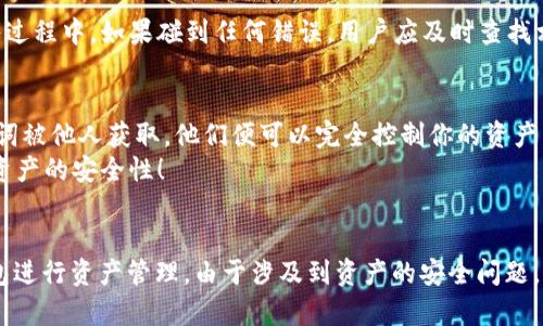 在区块链和加密货币的领域中，助记词（也被称为恢复种子或种子短语）是一个至关重要的组成部分，尤其是在各种钱包管理数字资产时。为了帮助你更好地理解这个问题，我们将对IM钱包与TP钱包的助记词通用性进行详细分析。

什么是助记词？
助记词是一个由一组随机生成的词汇组成的短语，通常为12、15、18、21或24个单词。这些词汇通过特定的算法结合，形成一个唯一的种子。用户可以通过这个种子恢复他们的数字资产，或者在不同设备之间迁移钱包。因为人们通常很难直接记住长串复杂的密码或密钥，所以助记词的设计旨在提供一种更简单的方式来管理这些重要信息。

IM钱包与TP钱包概述
IM钱包和TP钱包都是在加密货币存储和交易中常见的钱包类型。IM钱包，通常被视为一种以隐私为优先的选择，旨在提供安全的资产管理和交易功能。相较之下，TP钱包则可能更关注于用户体验和便捷性，不同的功能和界面设计让它们各自吸引了不同的用户群体。

助记词的标准化与兼容性
在讨论IM钱包和TP钱包的助记词是否通用之前，我们首先要理解助记词的生成标准。大多数加密货币钱包基于BIP39（比特币改进提案第39条）协议来生成助记词。这一标准化的过程意味着，采用相同算法和词汇（通常是2048个可选单词）生成的助记词是可以互操作的。
如果IM钱包和TP钱包都遵循BIP39协议，那么它们的助记词是可以通用的！这为用户提供了极大的便利：他们可以在不同钱包之间安全地迁移资产，而无需担心数据丢失。但！如果其中一个钱包不遵循BIP39，或者采用了不同的算法，那么它们的助记词将很可能不兼容。

助记词通用性的实际操作
实际上，用户在选择钱包时，在助记词通用性方面做出了解论。使用助记词时，用户应首先在一个钱包中生成助记词，并在另一个钱包中验证其是否能成功导入。在导入过程中，如果碰到任何错误，用户应及时查找相应钱包的官方文档或联系我们的支持团队进行解答。

安全性考虑
在考虑助记词的通用性时，安全性是一个不容忽视的因素。虽然在一般情况下，助记词的共享和导入可能是可行的，但绝对不应该随意将助记词分享给他人！一旦助记词被他人获取，他们便可以完全控制你的资产，甚至造成不可挽回的损失。
多么令人震惊！为了保护您的资产，建议用户将助记词妥善保管，选择离线存储的方式，避免网络泄漏。同时，利用钱包提供的二次验证等功能增加安全性，确保您数字资产的安全性！

结论
总的来说，IM钱包和TP钱包的助记词通用性在于它们是否遵循相同的标准。如果二者均遵循BIP39，那么它们的助记词是能够互通的，用户可以灵活地选择不同的钱包进行资产管理。由于涉及到资产的安全问题，用户在进行操作时一定要小心谨慎，确保安全和兼容性。同时，保持对加密货币技术发展的关注，选择适合自身需求的钱包，使数量庞大的数字资产管理变得轻松有效！