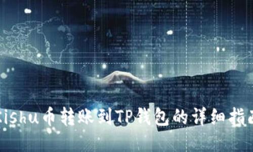 Kishu币转账到TP钱包的详细指南