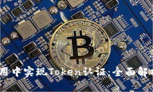 如何在iOS应用中实现Token认证：全面解析与实用示例