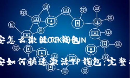 币安怎么激活TP钱包

币安如何快速激活TP钱包：完整指南