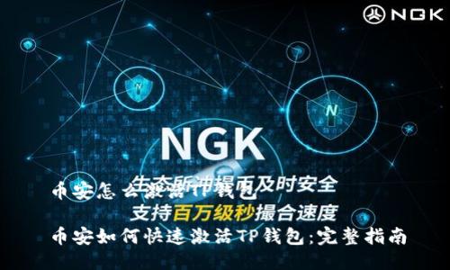 币安怎么激活TP钱包

币安如何快速激活TP钱包：完整指南