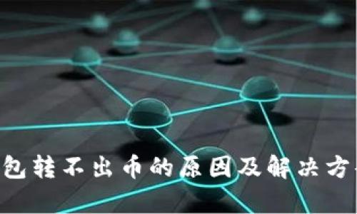 TRX钱包转不出币的原因及解决方案解析