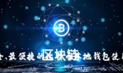 最安全、最便捷的比特币