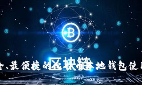 最安全、最便捷的比特币本地钱包使用指南