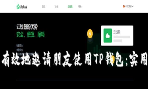 如何有效地邀请朋友使用TP钱包：实用指南
