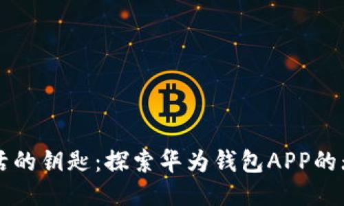 智能生活的钥匙：探索华为钱包APP的无限可能