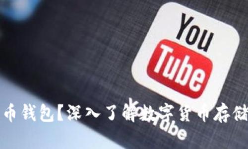 什么是比特币钱包？深入了解数字货币存储的安全殿堂