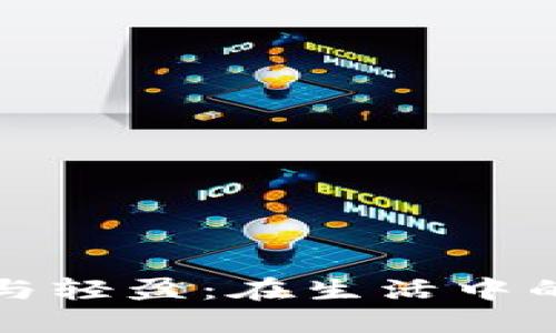 钱包的厚重与轻盈：在生活中的选择与意义