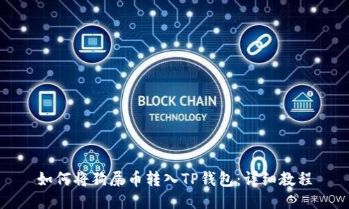 如何将狗屎币转入TP钱包：详细教程
