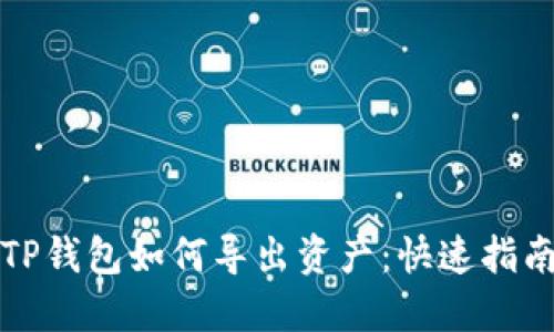 TP钱包如何导出资产：快速指南
