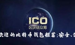 2023年最受欢迎的比特币钱