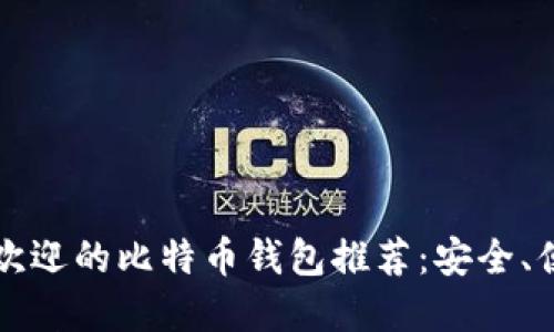 2023年最受欢迎的比特币钱包推荐：安全、便捷、功能强大