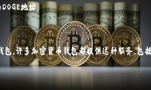 在这里，我可以为你提供有关DOGE币（狗狗币）是否可以存放在TP钱包的信息。

DOGE币作为一种广受欢迎的加密货币，近年来得到了越来越多用户的关注。TP钱包是一款多链数字货币钱包，支持多种类型的加密货币，包括以太坊及其代币、比特币等。不过，DOGE币是否能在TP钱包中存储，往往取决于该钱包的币种支持列表。

首先，确认TP钱包是否支持DOGE币的最简单方法是直接查看该钱包的官方网站或应用程序内的支持币种列表。通常，较为流行和主流的钱包会支持大部分热门的加密货币，DOGE币作为一种市值较高的数字货币，很多钱包已将其纳入支持范围。

如果TP钱包确认支持DOGE币，你可以按照以下步骤进行存储：

1. **下载并安装TP钱包**：找到官方网站或各大应用商店下载，并确保下载的是官方版本以保障安全。

2. **创建钱包或导入钱包**：如果你是新用户，按照提示创建一个新钱包。如果已经有其他钱包，可以选择导入现有的钱包。

3. **查找DOGE币**：在TP钱包的主界面，查找或者搜索DOGE币，确保其可以显示出来。

4. **存入DOGE币**：获取你的DOGE地址，通过交易所或其他钱包将DOGE币发送到你在TP钱包中的DOGE地址。

5. **确认交易**：在TP钱包中查看交易记录，确认DOGE币已成功存入。

上述步骤既简洁又清晰，让每位用户都能轻松操作。如果TP钱包目前不支持DOGE币，可以考虑其他钱包，许多加密货币钱包都提供这种服务，包括Trust Wallet、Exodus等，它们同样具备良好的安全性和用户体验。

希望这些信息对你有所帮助！如果你有更具体的问题或需要进一步的指导，请随时告知！