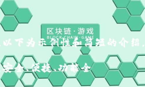 由于内容字数需求较高，以下为示例性和简短的介绍，完整内容会进一步展开。

虚拟币好用的钱包推荐：安全、便捷、功能全