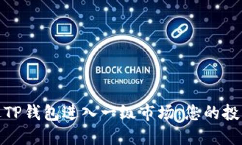 如何通过TP钱包进入一级市场：您的投资新机遇