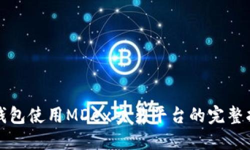 TP钱包使用MDex交易平台的完整指南