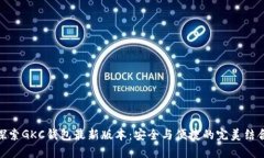 探索GKC钱包最新版本：安