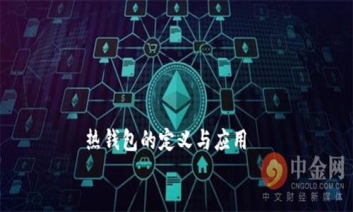 

    热钱包的定义与应用


热钱包：数字资产管理的便捷选择