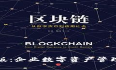 TP钱包企业版：企业数字资