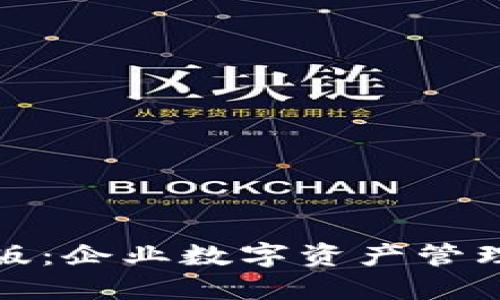 TP钱包企业版：企业数字资产管理的智慧选择