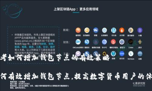 思考如何增加钱包节点的有效策略

如何有效增加钱包节点，提高数字货币用户的体验