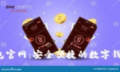 探索Eco钱包官网：安全便