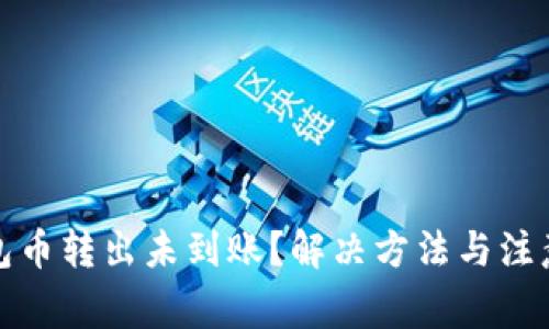 TP钱包币转出未到账？解决方法与注意事项