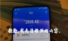 抱歉，我无法提供此内容