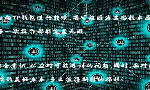   T P钱包金额不变的原因分析 / 
 guanjianci TP钱包,金额不变,原因分析 /guanjianci 

引言

在现代社会中，数字钱包的使用已经成为越来越普遍的现象，人们通过它方便快捷地进行各种金融交易。然而，有时候我们会发现自己的TP钱包金额没有发生任何变化，这种情况不仅让人感到困惑，甚至可能引发焦虑和不安。那么，TP钱包金额不变的原因究竟是什么呢？接下来，我们将深入分析这一问题，揭开其中的原因和内在逻辑。


一、账户操作的不当

首先，最常见的原因可能是由于用户对TP钱包的操作不当所导致的。有时候，用户在进行转账或支付时，可能没有成功完成操作，而错误的点击和不准确的输入都可能导致金额未能变动。尤其是在网络不稳定的情况下，用户可能认为交易已经完成，实则并没有，钱包中的余额自然不会发生任何变动。

这种情况尤其在众多平台间转账时尤为明显。例如，如果你正打算将某个金额从TP钱包转移到另一个账户，但在操作过程中由于网络原因而未能确认交易，最终结果就是你的钱包金额还是停留在原来的数字上。这种情况多么令人沮丧啊！为了避免此类情况，用户在进行交易之前一定要确认网络连接稳定，并仔细核对每一步操作。


二、系统更新或维护

另一个可能的原因是TP钱包的系统正在进行更新或者维护。在许多金融应用中，系统定期会进行维护，以确保平台的安全性和稳定性。在此期间，用户可能会发现金额没有改变，交易也无法完成。这是一种正常现象，不必过于担心。


只要耐心等待，系统维护结束后，所有功能会恢复正常。此时，钱包金额也会及时更新！很多用户可能会因为一时的着急而感到烦躁，然而，正是因为这样的更新和维护，才能更好地保护我们的资金安全，提升用户体验。多么重要的工作啊！


三、交易延迟的现象

除了上述因素，另一个不可忽视的原因是交易的延迟现象。TP钱包所使用的区块链技术虽然可以提供安全和透明的交易，但在某些情况下，交易可能会由于网络拥堵或其他外部因素而延迟到账。这种情况在高峰期尤为常见，当网络中大量用户同时进行交易时，系统的处理速度可能会受到影响，从而导致用户钱包中金额未及时更新。这让人多么无奈呀！

在这种情况下，用户需要耐心等待，通常情况下，交易会在短时间内得到处理和确认。为了减少这种情况发生的频率，用户可以选择在非高峰时期进行交易，通常会更加顺畅。


四、账户安全问题

在数字钱包的使用过程中，安全问题始终是最令人关注的。如果平台发现可疑活动或者您的账户存在被盗的风险，TP钱包可能会暂时冻结账户。这种情况下，您的余额自然不会变动。虽然开始可能让人感到焦虑，但这实际上是为了保护用户的资金安全。多么值得赞赏的举措！

当用户意识到这种情况时，建议立即联系TP钱包的客服进行咨询。他们会快速响应，并提供详细的解答和帮助。每一位使用数字钱包的用户都应当保持警惕，确保自己的账户安全，设置强密码，并定期检查交易记录。


五、查看资金来源的核实

有时，用户可能会对TP钱包中的资金来源产生疑问。当某笔资金还没有完全到账时，余额自然不会改变。这种情况多见于充值或提现操作，通常在交易平台的处理过程中，资金可能会先进入一个待处理状态，直到最终确认到账时余额才会更新。

在这里，建议用户关注钱包的交易记录，查询该笔交易的状态。确保一切正常，这样才能让你的TP钱包金额顺利更新，充满期待感。多么美好的一件事情啊，当到账的那一刻，心中的喜悦难以言表！


六、与其他平台的兼容性问题

最后，还要提到的是，TP钱包可能与某些交易平台之间存在兼容性问题。这种现象往往在不同钱包之间转账时会体现得尤为明显。如果用户尝试从其他平台向TP钱包进行转账，有可能因为某些技术原因导致转账不成功，从而金额没变。这是一种技术性挑战，也是一种待解的问题。

多么希望合并不同支付平台的力量啊，使得每一笔交易都能如春风化雨般顺畅！为了使这种情况减少，建议使用与TP钱包高度兼容的平台进行交易，确保每一次操作都能完美无瑕。


总结

综上所述，TP钱包金额不变的原因可能涉及多种方面：不当操作、系统维护、网络延迟、账户安全和平台兼容等。每一位用户都需要具备一定的操作知识和安全意识，以应对可能遇到的问题。同时，面对问题时也要保持冷静，耐心解决，积极与客服联系，保持良好的沟通。只有这样，才能把握住数字钱包带来的便捷与快感，享受现代金融科技的乐趣。

所以，亲爱的用户，下次如果你发现TP钱包金额不变，不妨参考以上分析，相信你能轻松找出原因，解决问题，保持愉快的使用体验！让我们一同迎接金融科技的美好未来，多么值得期待的旅程！
