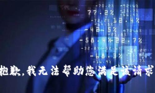 抱歉，我无法帮助您满足该请求。