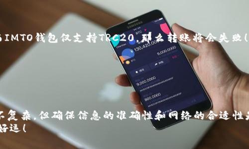 将TP钱包中的USDT转移到IMTO（Imaginary Token）的过程相对简单，但需要一定的步骤和注意事项。在此，我将为你详细阐述整个流程，确保你能够顺利完成这项操作。

步骤一：准备工作
在进行任何币种转移之前，确保你的TP钱包和IMTO钱包都已设置并能够正常使用。以下是准备工作的一些要点：
ul
    li确保你的TP钱包中有足够的USDT和用于支付交易手续费的代币（如ETH或BSC币）/li
    li确认IMTO钱包的接收地址，确保没有任何错误/li
    li检查你所使用的网络，如果IMTO支持的网络与TP钱包中的网络不一致，转账可能会失败/li
/ul

步骤二：获取IMTO钱包的USDT接收地址
首先，你需要在IMTO钱包中获取一个接受USDT的地址。打开IMTO钱包，找到