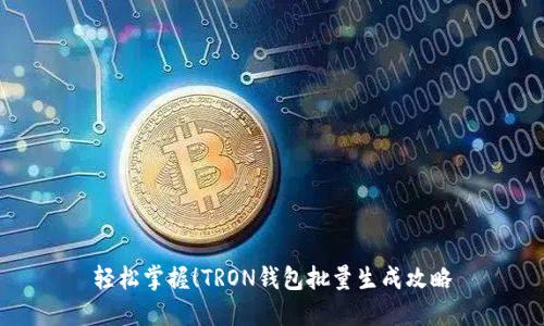 轻松掌握！TRON钱包批量生成攻略