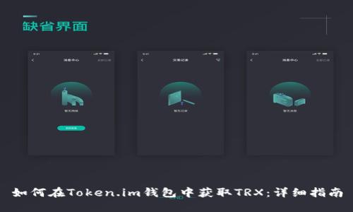 如何在Token.im钱包中获取TRX：详细指南