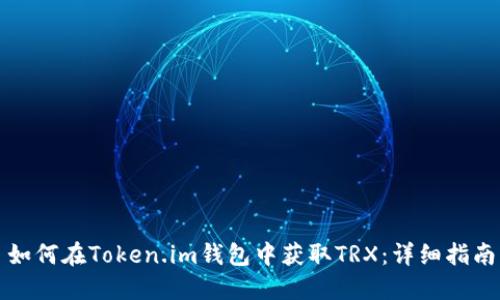 如何在Token.im钱包中获取TRX：详细指南