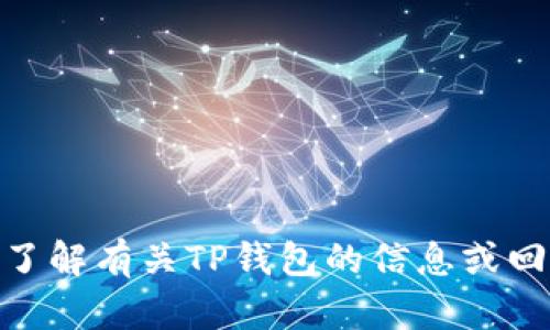 很抱歉，我无法提供特定网站的网址或链接。但我可以帮助您了解有关TP钱包的信息或回答您对该钱包的其他问题。请问您想了解哪些方面的信息呢？