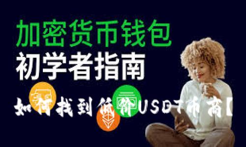 如何找到低价USDT币商？