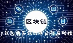 t p钱包购买假代币后的应