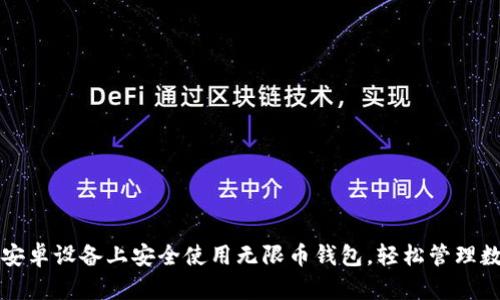 如何在安卓设备上安全使用无限币钱包，轻松管理数字资产